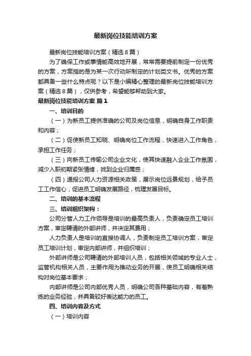 最新岗位技能培训方案（精选8篇）