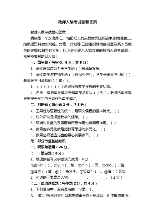 教师入编考试题和答案