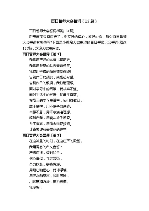 百日誓师大会誓词（13篇）