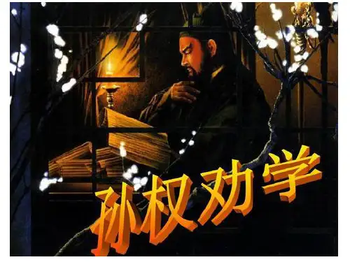 人教统编版语文七年级下册第4课《孙权劝学》课件