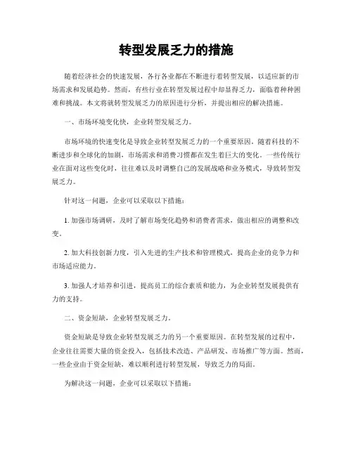 转型发展乏力的措施