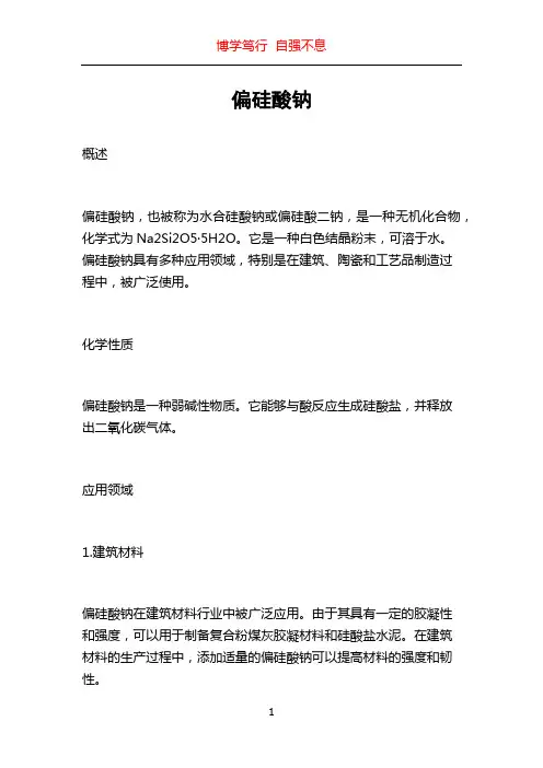 偏硅酸钠_精品文档