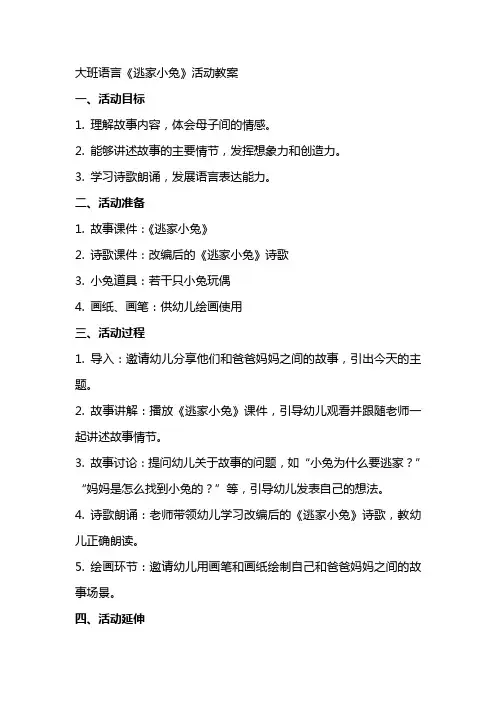 大班语言《逃家小兔》活动教案