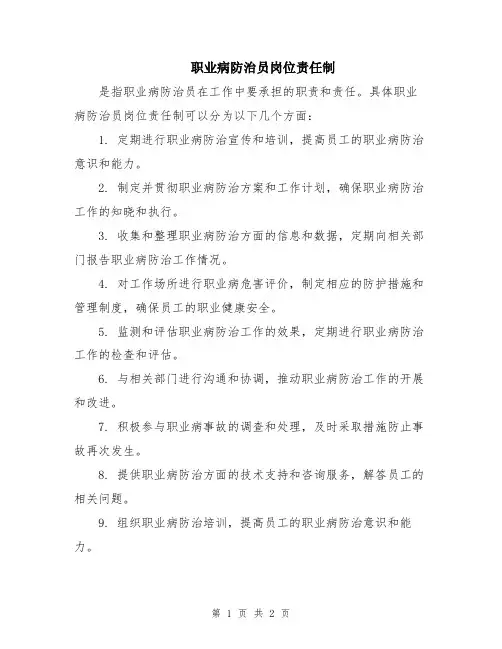 职业病防治员岗位责任制