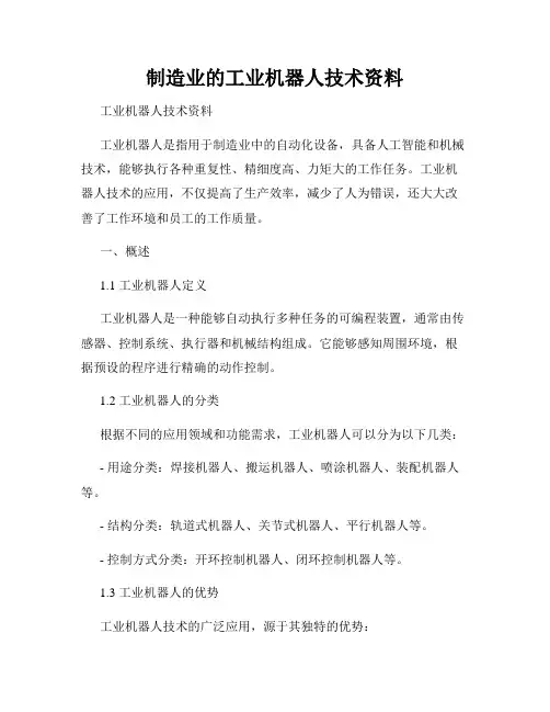 制造业的工业机器人技术资料