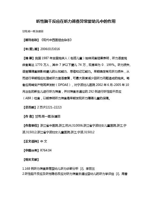 听性脑干反应在听力筛查异常婴幼儿中的作用