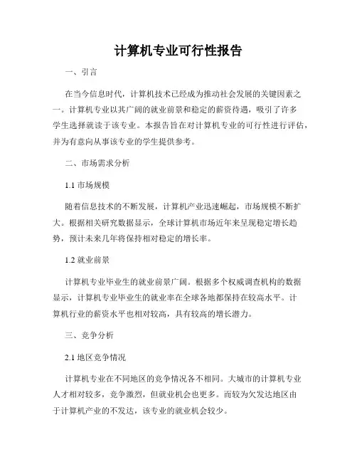 计算机专业可行性报告