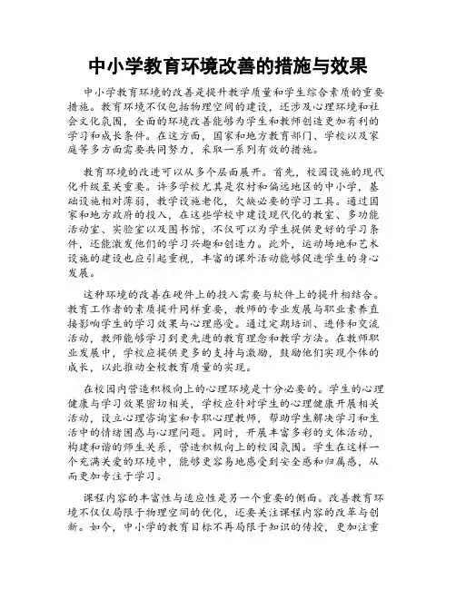 中小学教育环境改善的措施与效果