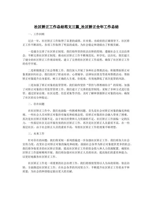 社区矫正工作总结范文三篇_社区矫正全年工作总结