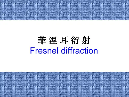 3.4 菲涅尔衍射