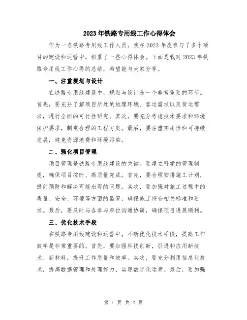 2023年铁路专用线工作心得体会