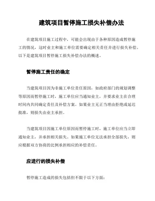 建筑项目暂停施工损失补偿办法