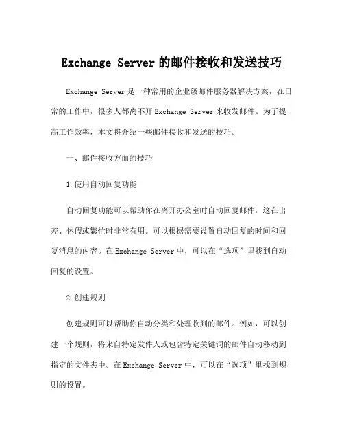 Exchange Server的邮件接收和发送技巧