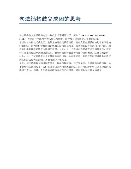 句法结构歧义成因的思考