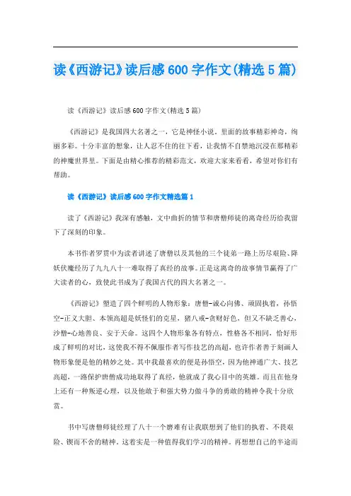 读《西游记》读后感600字作文(精选5篇)