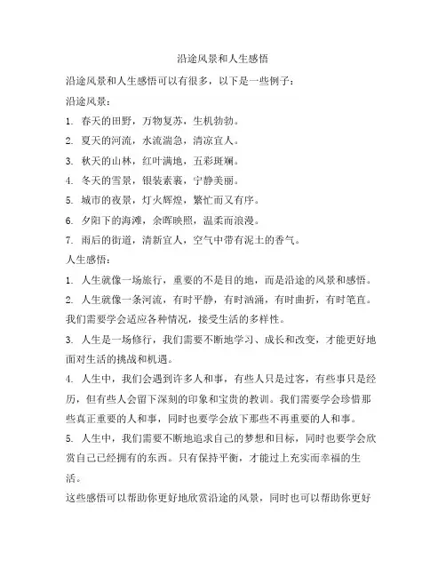 沿途风景和人生感悟
