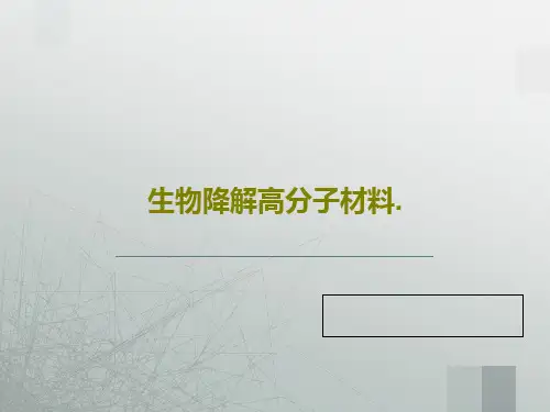生物降解高分子材料.26页PPT