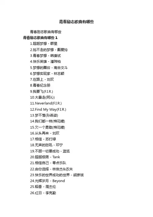 青春励志歌曲有哪些