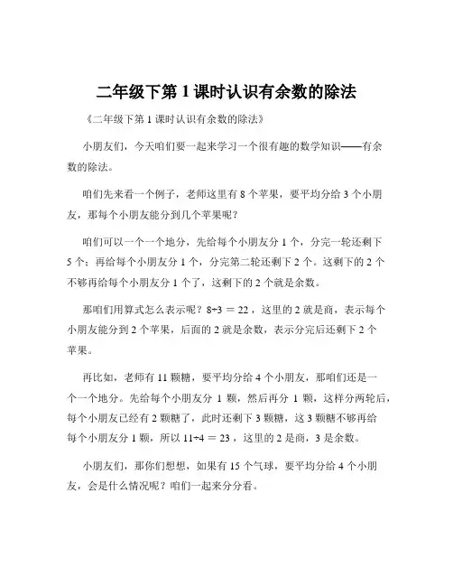 二年级下第1课时认识有余数的除法