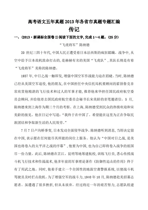 高考语文五年真题2013年各省市真题专题训练含解析： 传记阅读