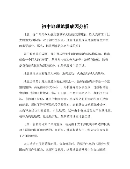 初中地理地震成因分析