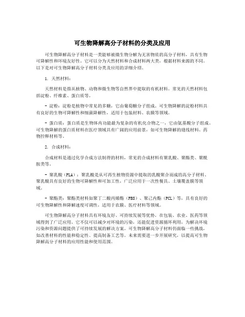 可生物降解高分子材料的分类及应用