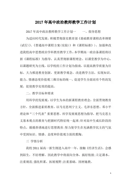 2017年高中政治教师教学工作计划