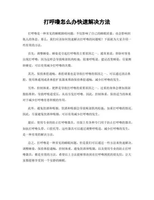 打呼噜怎么办快速解决方法