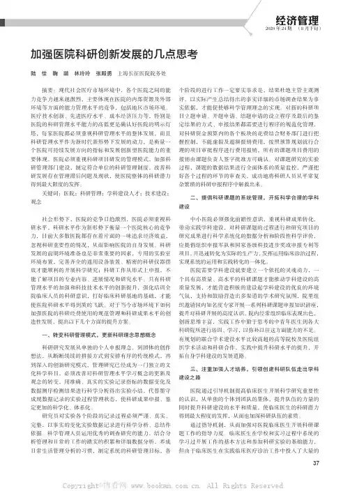 加强医院科研创新发展的几点思考