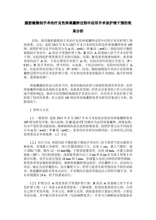 腹腔镜微创手术治疗良性卵巢囊肿过程中应用手术室护理干预的效果分析