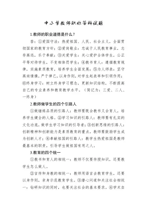 中小学教师职称答辩试题