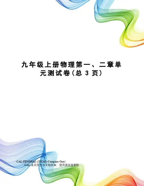 九年级上册物理第一、二章单元测试卷