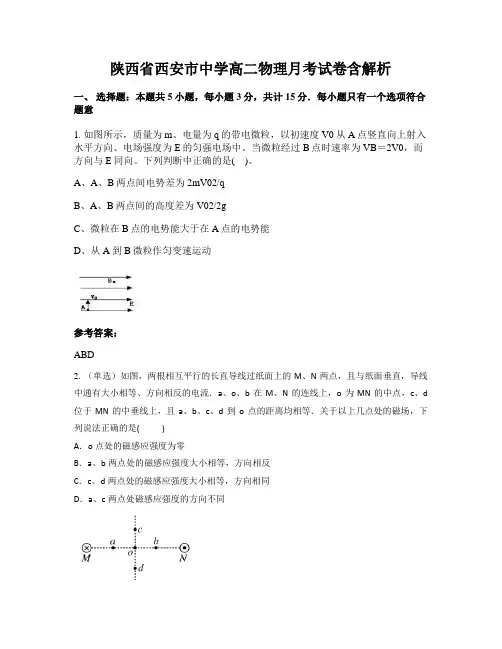 陕西省西安市中学高二物理月考试卷含解析