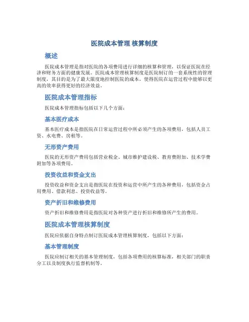 医院成本管理 核算制度