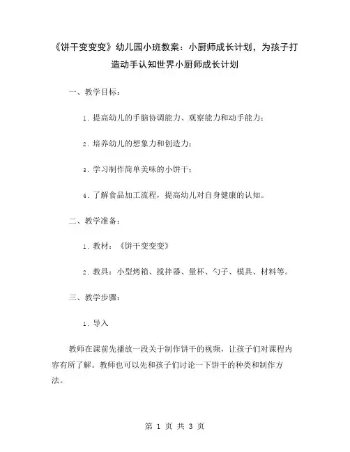 《饼干变变变》幼儿园小班教案：小厨师成长计划,为孩子打造动手认知世界