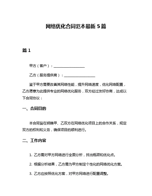 网络优化合同范本最新5篇