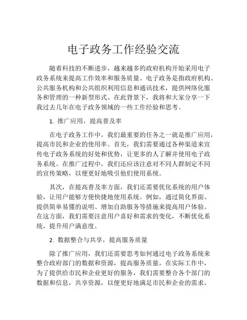 电子政务工作经验交流