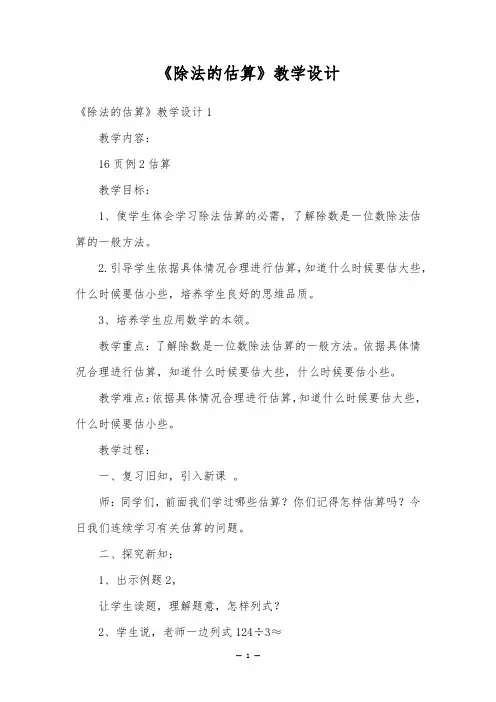 《除法的估算》教学设计