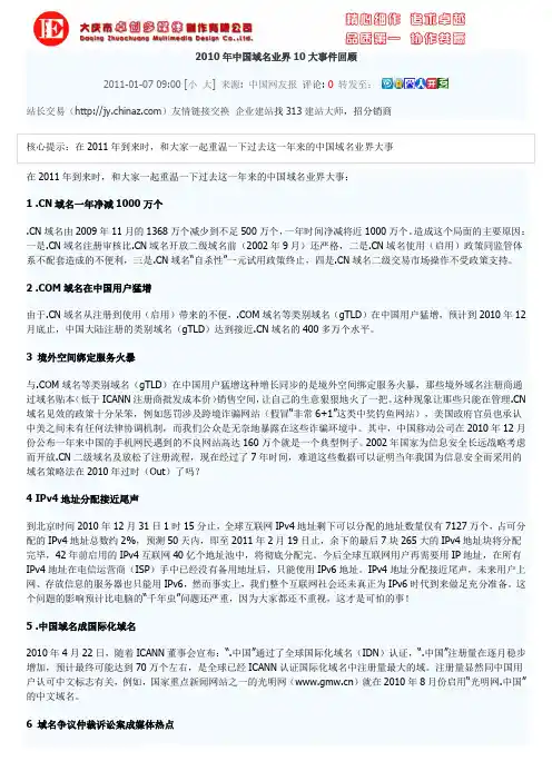 2010年中国域名业界10大事件回顾