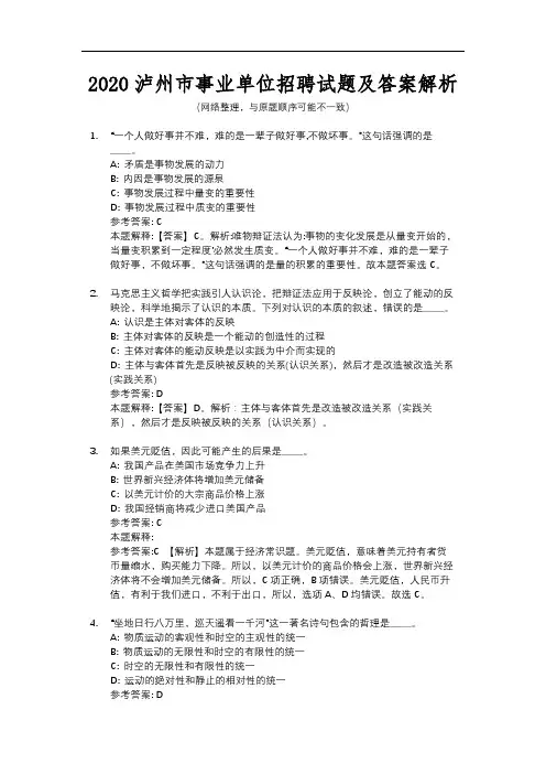 2020泸州市事业单位招聘试题及答案解析
