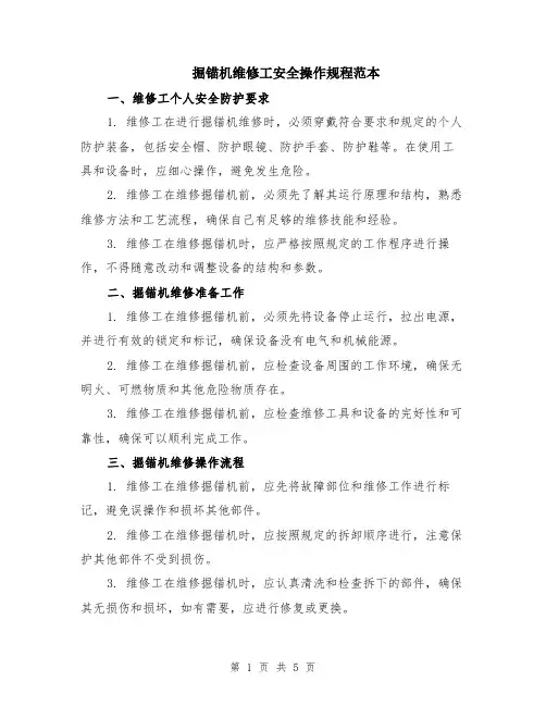 掘锚机维修工安全操作规程范本（2篇）