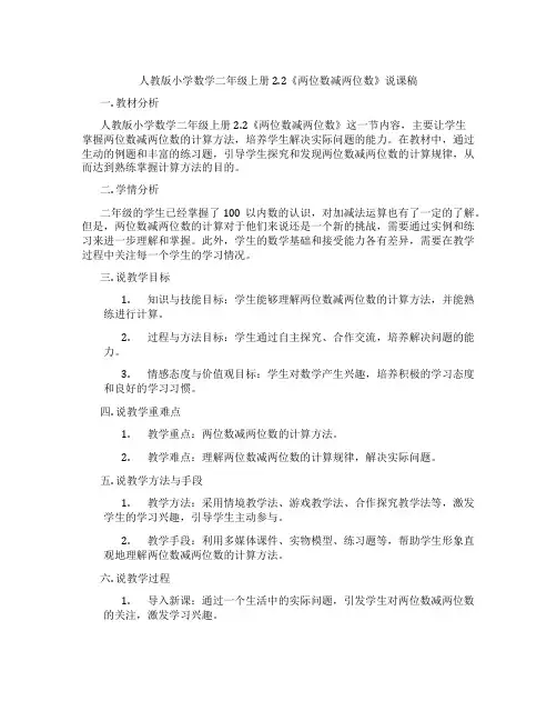 人教版小学数学二年级上册2.2《两位数减两位数》说课稿