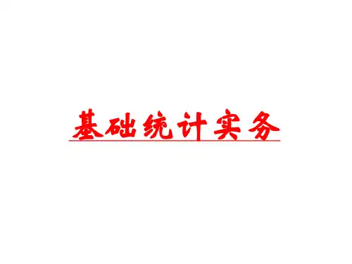 项目一 统计概述 课件(共22张PPT)- 《基础统计实务》同步教学(人民邮电版)