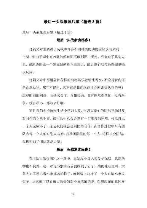 最后一头战象读后感(精选8篇)