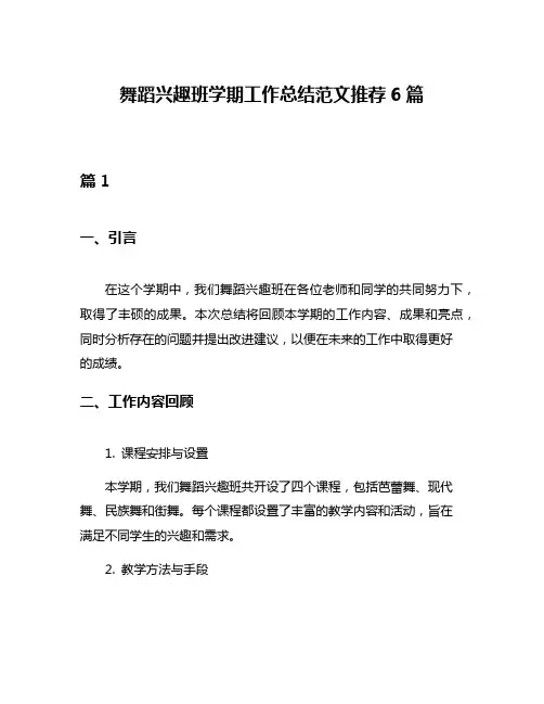 舞蹈兴趣班学期工作总结范文推荐6篇