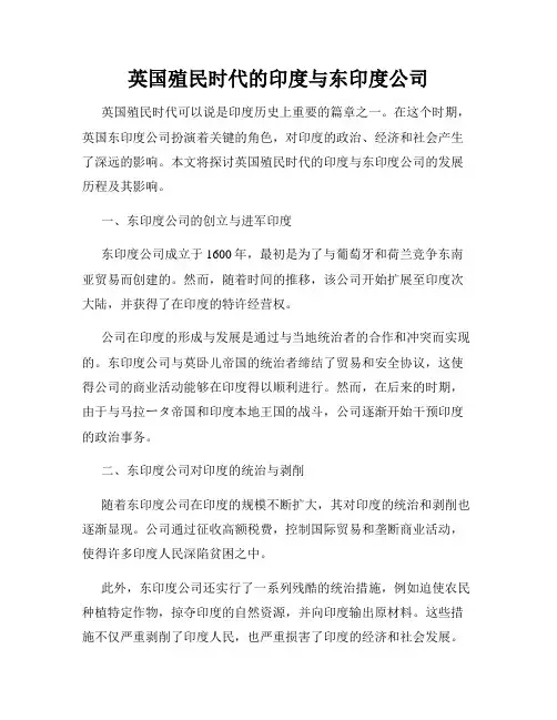 英国殖民时代的印度与东印度公司