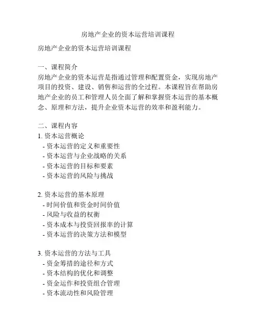 房地产企业的资本运营培训课程