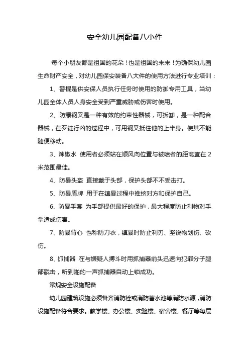 安全幼儿园配备八小件