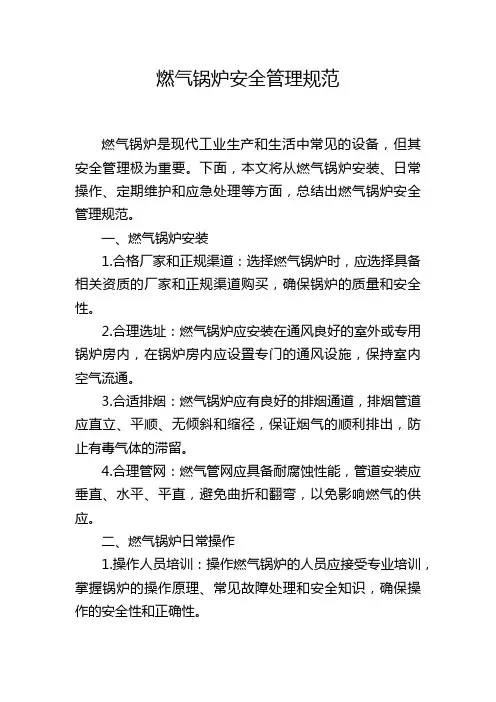 燃气锅炉安全管理规范