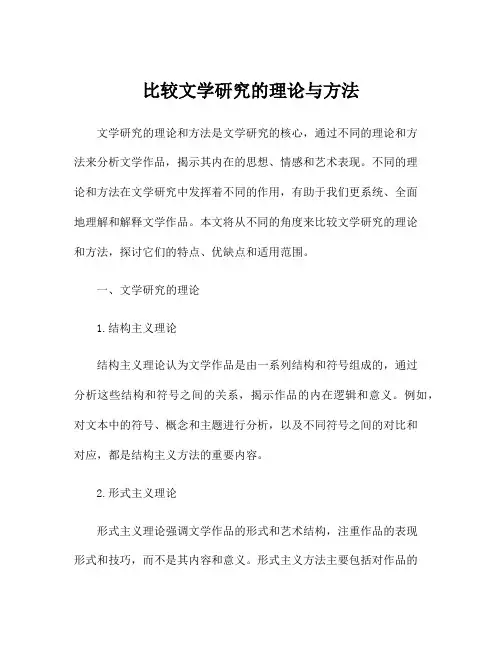 比较文学研究的理论与方法
